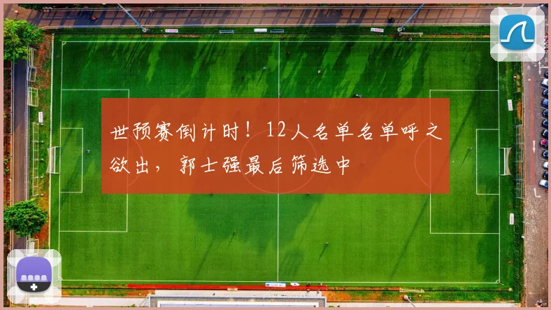 世预赛倒计时!12人名单名单呼之欲出,郭士强最后筛选中