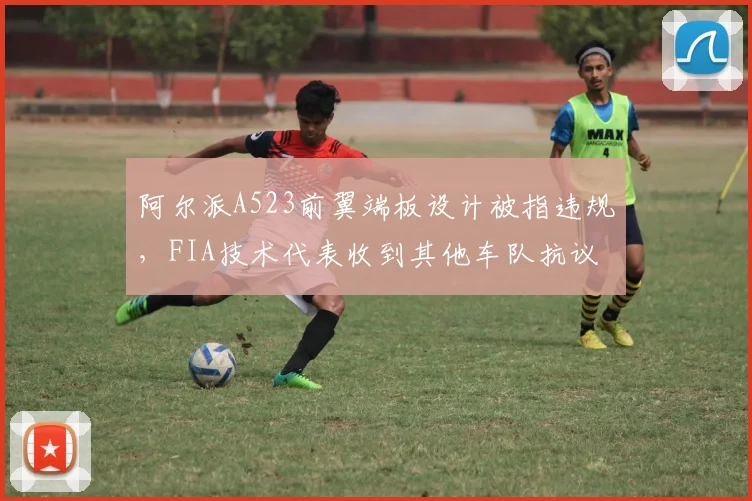 阿尔派A523前翼端板设计被指违规,FIA技术代表收到其他车队抗议