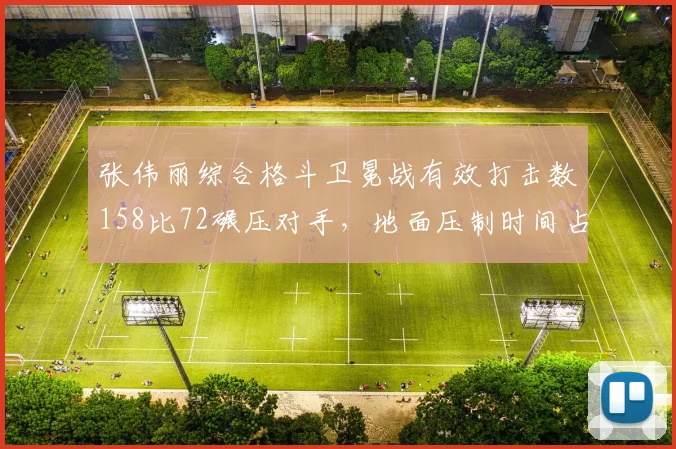 张伟丽综合格斗卫冕战有效打击数158比72碾压对手,地面压制时间占比达八成